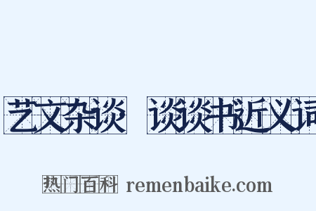 艺文杂谈·谈谈书近义词是什么意思的图片